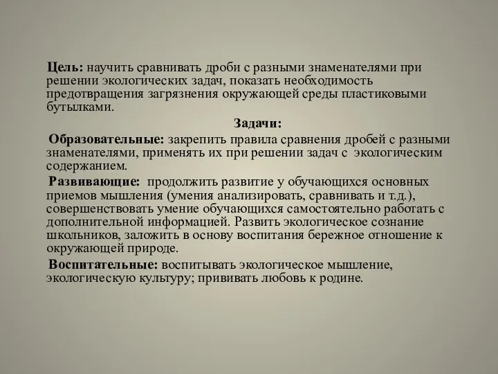 Цель: научить сравнивать дроби с разными знаменателями при решении экологических