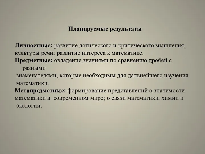 Планируемые результаты Личностные: развитие логического и критического мышления, культуры речи;