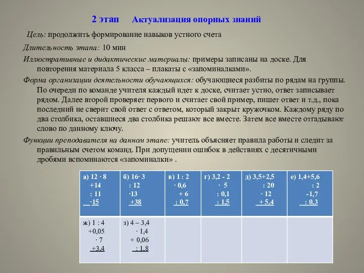 Цель: продолжить формирование навыков устного счета Длительность этапа: 10 мин