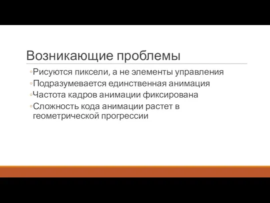 Возникающие проблемы Рисуются пиксели, а не элементы управления Подразумевается единственная