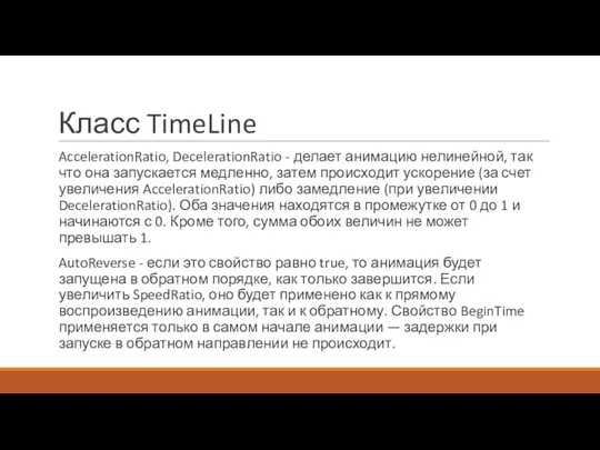 Класс TimeLine AccelerationRatio, DecelerationRatio - делает анимацию нелинейной, так что