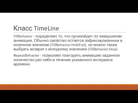 Класс TimeLine FillBehavior - определяет то, что произойдет по завершении