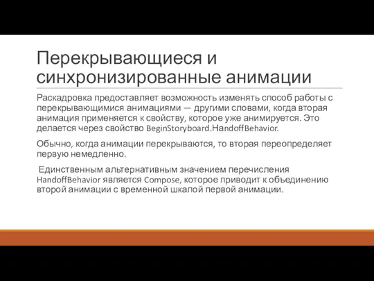 Перекрывающиеся и синхронизированные анимации Раскадровка предоставляет возможность изменять способ работы