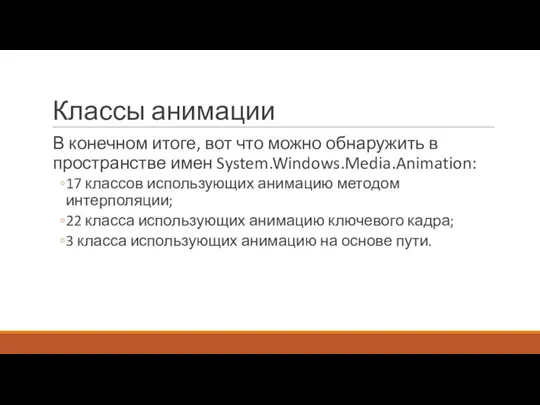 Классы анимации В конечном итоге, вот что можно обнаружить в