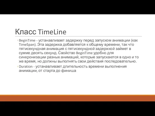 Класс TimeLine BeginTime - устанавливает задержку перед запуском анимации (как