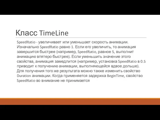 Класс TimeLine SpeedRatio - увеличивает или уменьшает скорость анимации. Изначально