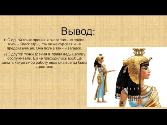 Вывод: 1) С одной точки зрения я оказалась не права