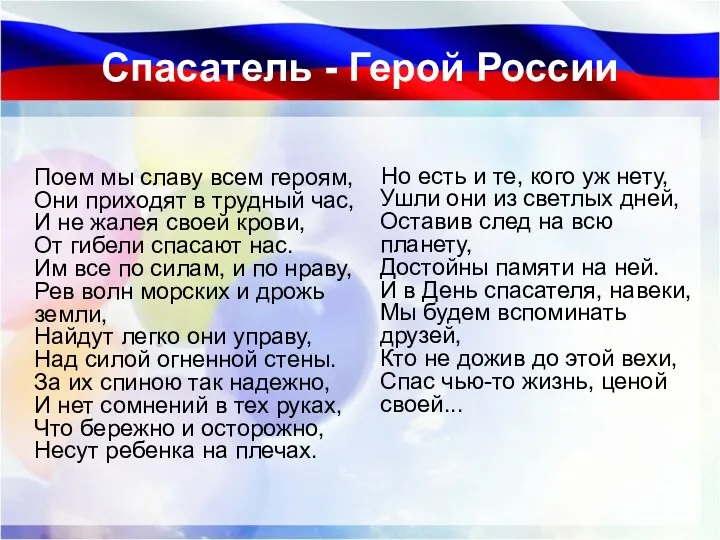 Спасатель - Герой России Поем мы славу всем героям, Они