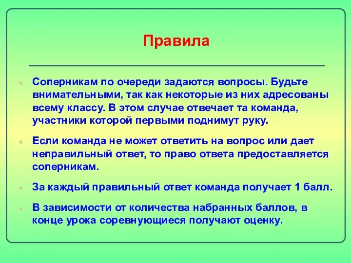 Правила Соперникам по очереди задаются вопросы. Будьте внимательными, так как