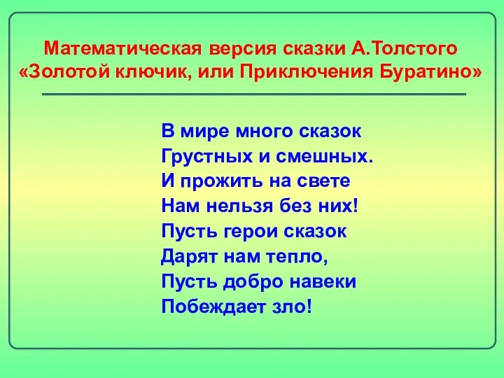 Математическая версия сказки А.Толстого «Золотой ключик, или Приключения Буратино» В