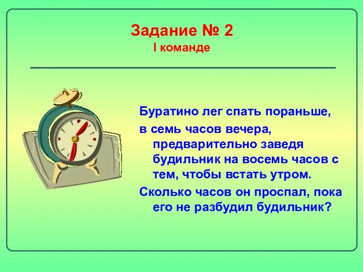 Задание № 2 I команде Буратино лег спать пораньше, в