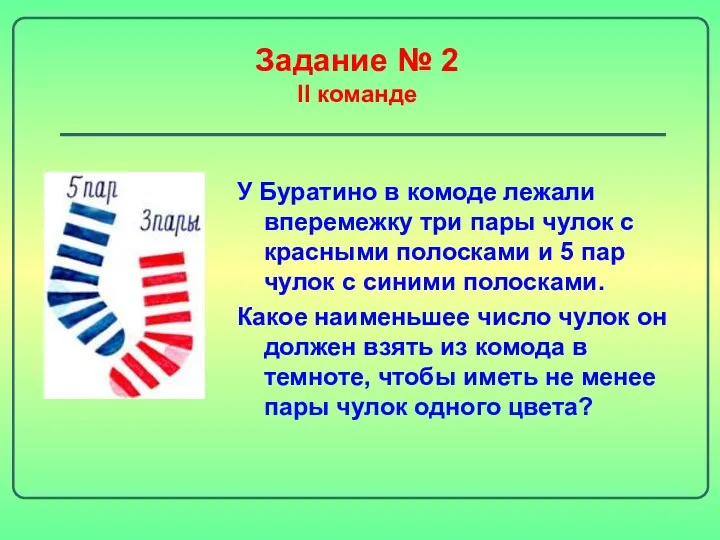 Задание № 2 II команде У Буратино в комоде лежали