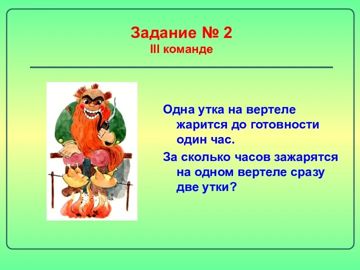 Задание № 2 III команде Одна утка на вертеле жарится