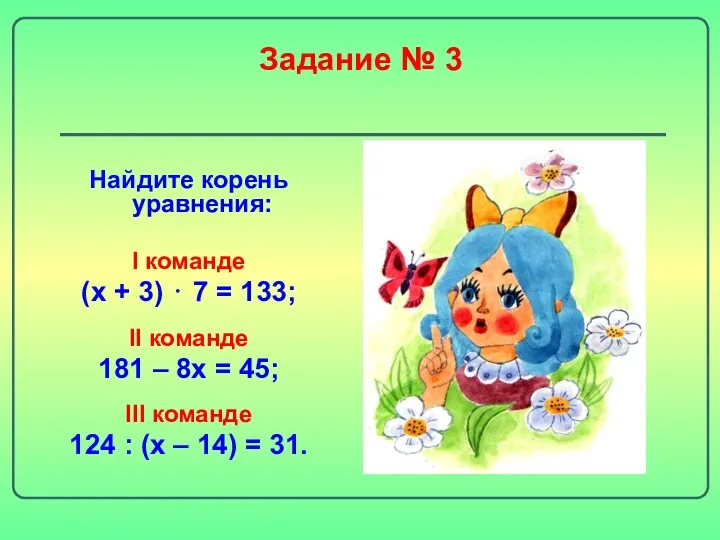 Задание № 3 Найдите корень уравнения: I команде (х +