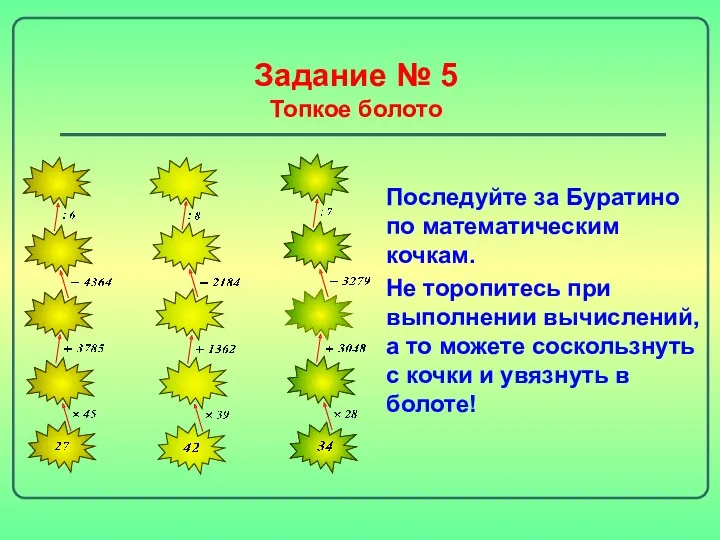 Задание № 5 Топкое болото Последуйте за Буратино по математическим