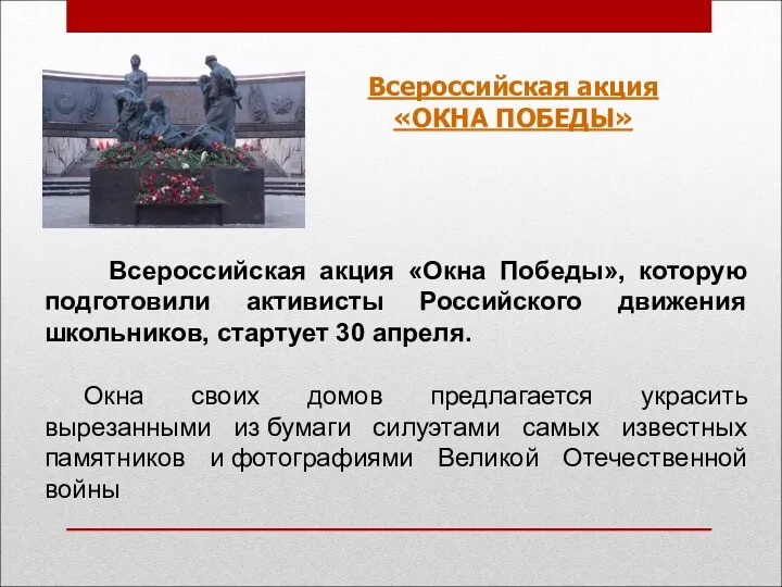 Всероссийская акция «ОКНА ПОБЕДЫ» Всероссийская акция «Окна Победы», которую подготовили