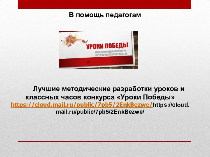 Лучшие методические разработки уроков и классных часов конкурса «Уроки Победы» https://cloud.mail.ru/public/7pb5/2EnkBezwe/https://cloud.mail.ru/public/7pb5/2EnkBezwe/ В помощь педагогам