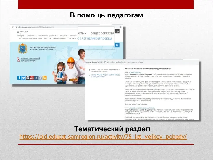 Тематический раздел https://old.educat.samregion.ru/activity/75_let_velikoy_pobedy/ В помощь педагогам