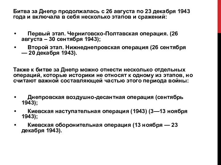 Битва за Днепр продолжалась с 26 августа по 23 декабря