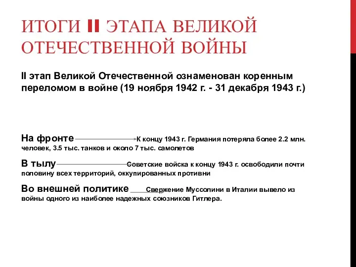 II этап Великой Отечественной ознаменован коренным переломом в войне (19