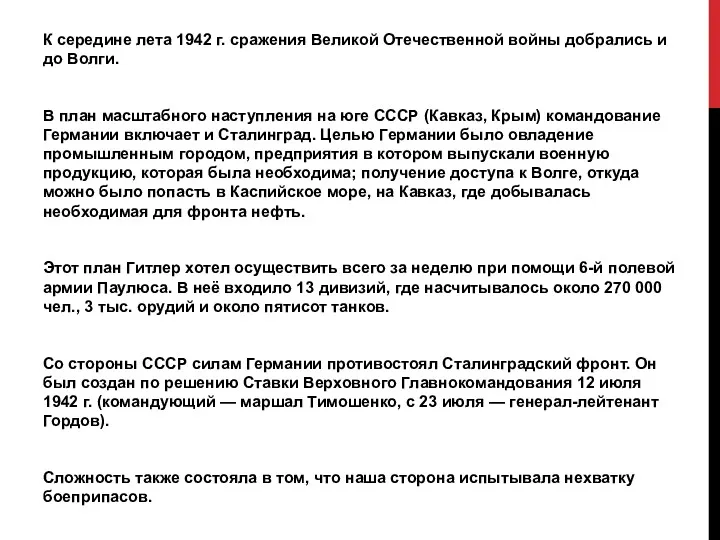 К середине лета 1942 г. сражения Великой Отечественной войны добрались