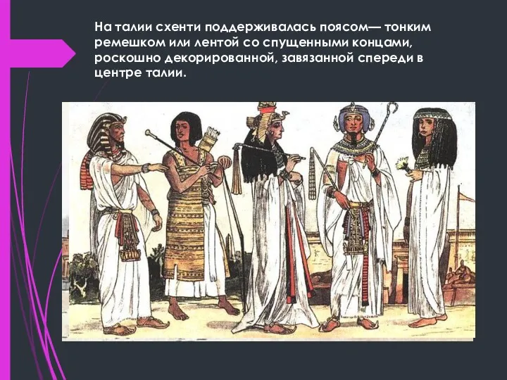 На талии схенти поддерживалась поясом— тонким ремешком или лентой со