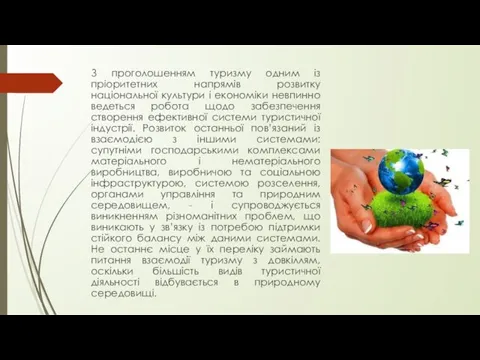 З проголошенням туризму одним із пріоритетних напрямів розвитку національної культури