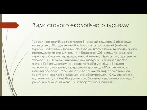 Види сталого екологічного туризму Теоретично зарубіжні та вітчизняні науковці виділяють