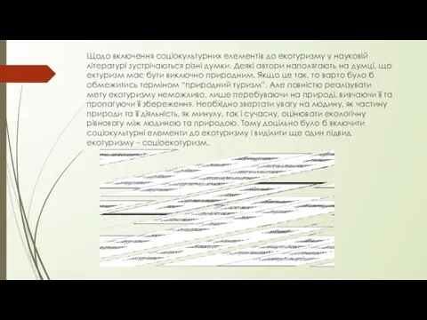 Щодо включення соціокультурних елементів до екотуризму у науковій літературі зустрічаються