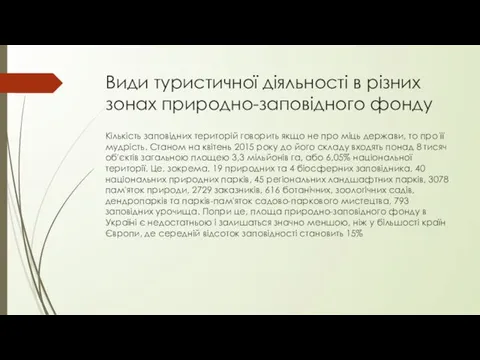 Види туристичної діяльності в різних зонах природно-заповідного фонду Кількість заповідних