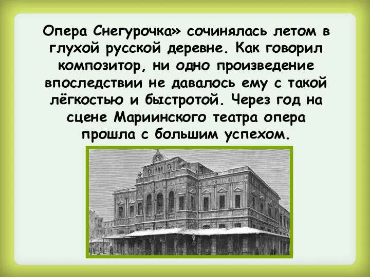 Опера Снегурочка» сочинялась летом в глухой русской деревне. Как говорил