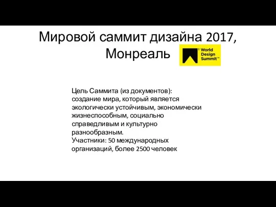 Мировой саммит дизайна 2017, Монреаль Цель Саммита (из документов): создание