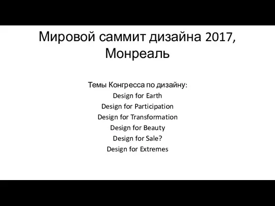 Мировой саммит дизайна 2017, Монреаль Темы Конгресса по дизайну: Design