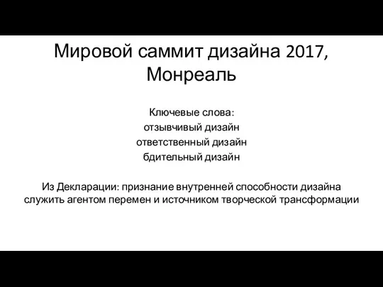 Мировой саммит дизайна 2017, Монреаль Ключевые слова: отзывчивый дизайн ответственный