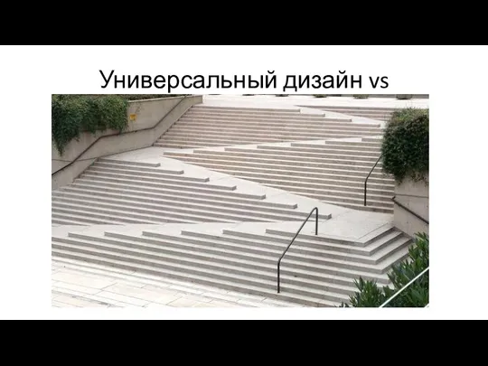 Универсальный дизайн vs