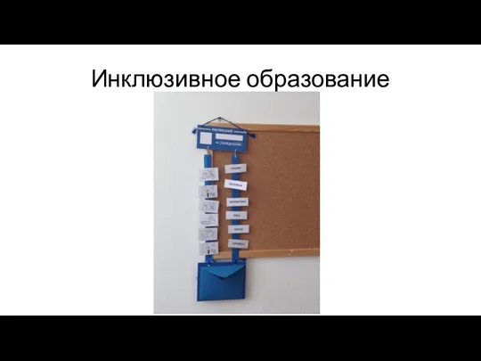 Инклюзивное образование