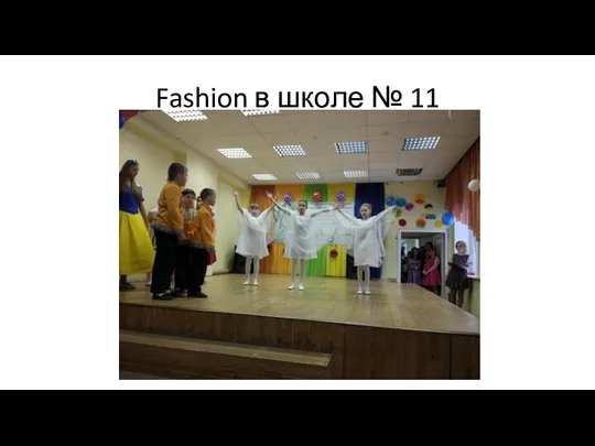 Fashion в школе № 11