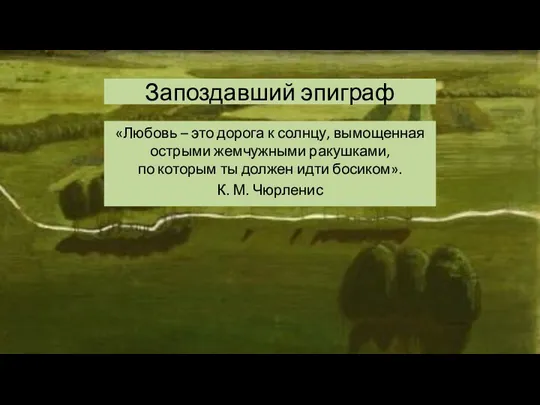 Запоздавший эпиграф «Любовь – это дорога к солнцу, вымощенная острыми