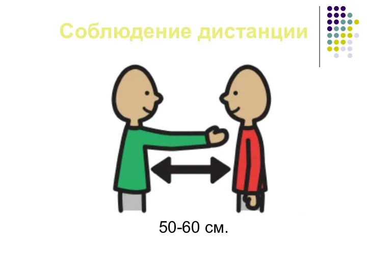 Соблюдение дистанции 50-60 см.