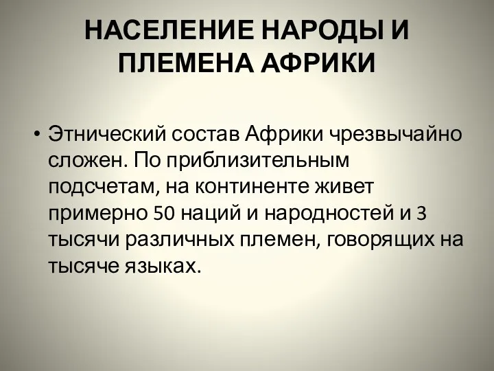 НАСЕЛЕНИЕ НАРОДЫ И ПЛЕМЕНА АФРИКИ Этнический состав Африки чрезвычайно сложен.