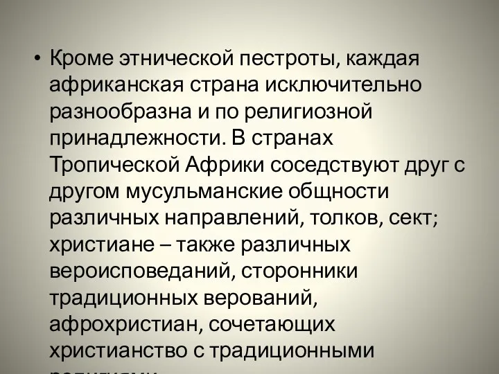 Кроме этнической пестроты, каждая африканская страна исключительно разнообразна и по