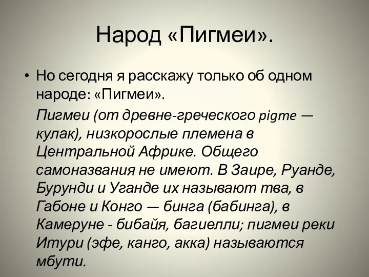 Народ «Пигмеи». Но сегодня я расскажу только об одном народе: