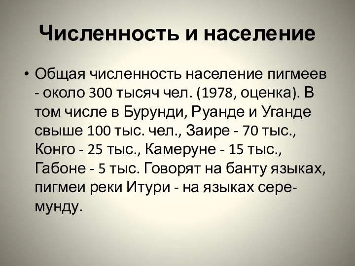 Численность и население Общая численность население пигмеев - около 300