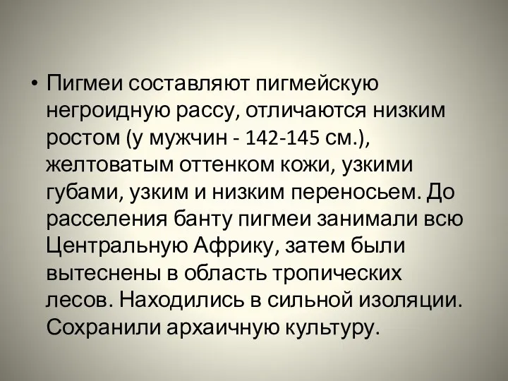 Пигмеи составляют пигмейскую негроидную рассу, отличаются низким ростом (у мужчин