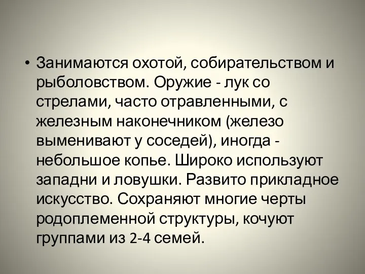 Занимаются охотой, собирательством и рыболовством. Оружие - лук со стрелами,