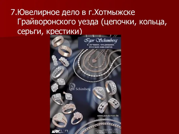 7.Ювелирное дело в г.Хотмыжске Грайворонского уезда (цепочки, кольца, серьги, крестики)