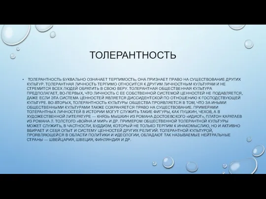 ТОЛЕРАНТНОСТЬ ТОЛЕРАНТНОСТЬ БУКВАЛЬНО ОЗ­НАЧАЕТ ТЕРПИМОСТЬ; ОНА ПРИЗНАЕТ ПРАВО НА СУЩЕСТВОВАНИЕ