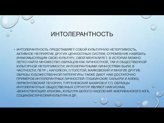 ИНТОЛЕРАНТНОСТЬ ИНТОЛЕРАНТНОСТЬ ПРЕДСТАВЛЯЕТ СОБОЙ КУЛЬТУРНУЮ НЕТЕРПИМОСТЬ, АКТИВНОЕ НЕПРИЯТИЕ ДРУГИХ ЦЕННОСТНЫХ