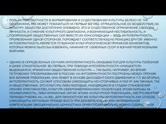 РОЛЬ ИНТОЛЕРАНТНОСТИ В ФОРМИРОВАНИИ И СУЩЕСТВОВАНИИ КУЛЬ­ТУРЫ ДАЛЕКО НЕ ТАК