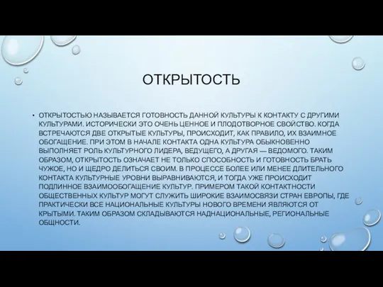 ОТКРЫТОСТЬ ОТКРЫТОСТЬЮ НАЗЫВАЕТСЯ ГОТОВНОСТЬ ДАН­НОЙ КУЛЬТУРЫ К КОНТАКТУ С ДРУГИМИ